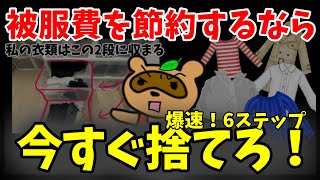 【ずぼらでも爆捨て！被服費節約！🤣必勝6法ステップ】