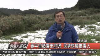 1050125觀天下新聞HD05 雙溪區泰平里積雪未消退 民眾快樂堆雪人