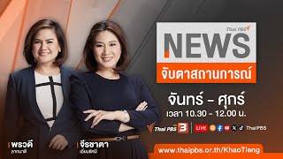 จับตาสถานการณ์ | 12 ก.พ. 67