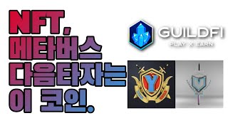 NFT, 메타버스, 다음 타자는 이 코인이다. 길드파이(GUILDFI), YGG(Yeild guild games), YGG SEA,