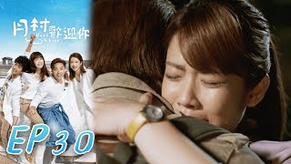 月村歡迎你 EP30 Back To Home｜三立華劇