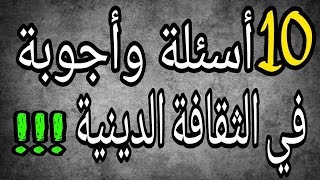 10 معلومات تقافية دينية إسلامية جميلة جداً اتعرف عليها !! معلومات ثقافية دينية الجزء 4