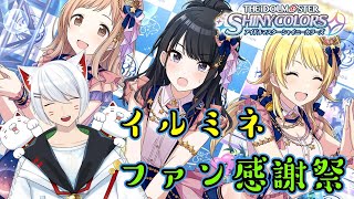 【シャニマス/初見】　多分コミュではお手伝いとかいない　イルミネ　ファン感謝祭　コミュ見るよ 【Vtuber/招気エニシ】