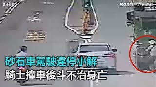 砂石車駕駛違停小解　騎士撞車後斗不治身亡｜三立新聞網SETN.com