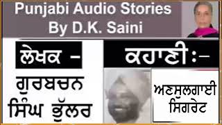 Story - Ansulagi Sigrate | ਅਣਸੁਲਗਾਈ ਸਿਗਰੇਟ | Writer - Gurbachan Singh Bhullar | ਗੁਰਬਚਨ ਸਿੰਘ ਭੁੱਲਰ