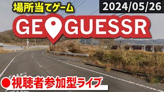 【GeoGuessr】みんなで場所当てクイズに挑戦！ [2024/05/26]