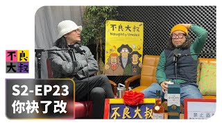 S2-EP23 你袂了改