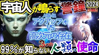 【2ch 不思議体験】宇宙人が鳴らす警鐘！人類の祖・アクアッフォVS高次元の存在《特集》衝撃⁈99％が知らない３つの人類の使命…⁈…【宇宙・ゆっくり解説】