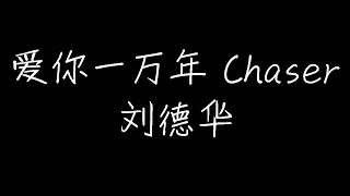 刘德华 - 爱你一万年 Chaser (动态歌词)