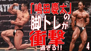 「嶋田慶太」の脚トレが衝撃過ぎる！！【スペシャルコラボ企画／嶋田慶太選手PART④】