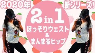 【”2 in 1”お腹とお尻を一気に鍛える10分間】ほっそりウエスト\u0026まんまる桃尻ヒップを手に入れるトレーニング(※subtitle)