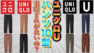 【UNIQLO U】全10種類の中で絶対買うべきパンツTOP5！急いで！！【ユニクロユー 春夏コレクション】