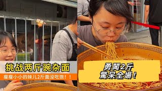 瘦弱小妹勇闖2斤麻辣小麵挑戰！驚呆全場！🔥😲🍜#大胃王挑戰 #美食挑戰 #麻辣小麵 #驚呆全場 #爆辣挑戰 #吃播 #中國美食