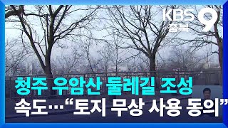 청주 우암산 둘레길 조성 속도…청석학원 “토지 무상 사용 동의” / KBS  2023.03.12.