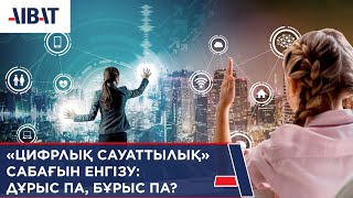 «Цифрлық сауаттылық» сабағын енгізу: дұрыс па, бұрыс па?