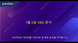 1월 6일 NBA 분석 / 해외축구 간단 스케치 : 스포츠 분석 by 프리뷰N