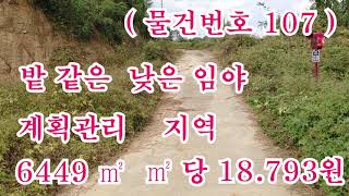 밭같은임야 ( 매물번호 107 )의성군 금성면 (밭같은 낮은 임야 )18.793㎡/㎡당( 매매완료)