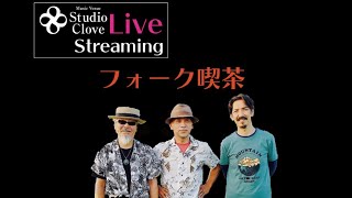 Studio Clove のライブ配信(フォークカバー♫)