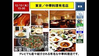 【12月13日（火）15：00】Hall／Tokyo／Chinese restaurant：ホール／東京／中華料理有名店