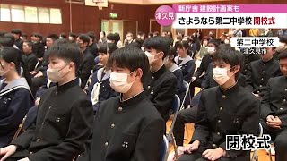 津久見市の第二中学校で閉校式　4月からは第一中学校と統合「津久見中学校」に　大分