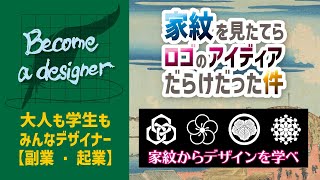 【ロゴデザインの勉強】家紋はデザインのアイディアだらけ　ロゴデザインのテクニックが家紋にも利用されている