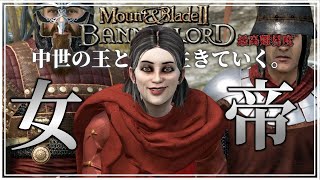 【中世】2倍の戦力を持つラガエアももはや敵ではない【Mount \u0026 Blade 2 Bannerlord】#35 第三部