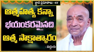 ఆత్మహత్య కన్నా భయంకరమైనది ఆత్మ సాక్షాత్కారం. @Atyashramam-srikalahasthi