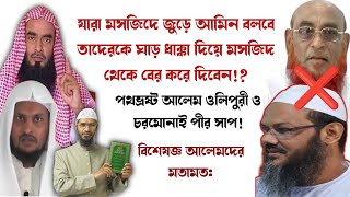 কেউ যদি মসজিদে জোরে আমিন বলে তাকে গাঁড় ধাক্কা দিয়ে বের করে দিবে | Ahle Hadith vs Qormi Deoband |