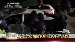 斗六分局查獲職業賭場 逮捕22名賭客-雲林新聞網