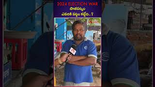 Patapatnam Public Talk AP Elections 2024 #ycp #ysjagan #chandrababu #pawankalyan #janasenaparty #tdp