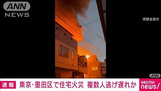 東京・墨田区のスカイツリーの近くで火事　7軒焼ける　複数人逃げ遅れの情報も(2024年12月31日)