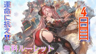 【グラブル】運命に抗え!!無料ルーレット【4日目】