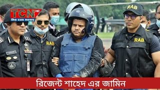 ৯৬ মামলায় জামিন শাহেদ, কারামুক্ত রিজেন্টের সাহেদ