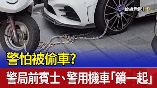 警怕被偷車？ 警局前賓士、警用機車「鎖一起」