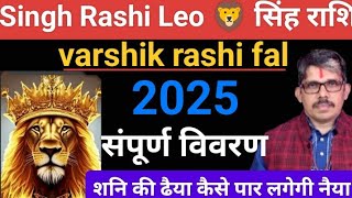 Singh Rashi Leo varshik rashi fal सिंह राशि वार्षिक राशि फल 2025 शनि की ढैया कैसे पार लगेगी नैया