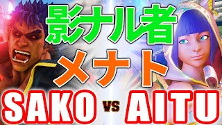 ストリートファイター5【SAKO (影ナル者) VS AITU (メナト)】SAKO (KAGE) VS AITU (MENAT) SFV スト5