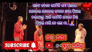 ନଖି ନାନି ପୁଅ ଭାଗିଆ || ସୂର୍ୟ ମନ୍ଦିର || @tapitalk @ArgusNews_in