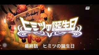 『ギアジェネ』ヒミツの誕生日　最終話　《ヒミツの誕生日》