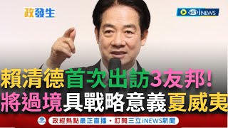 一刀未剪│打破疑賴論! 賴清德30日將啟程首次出訪3友邦 將過境夏威夷、關島美國國土 展開為期七天六夜的「繁榮南島、智慧永續」之旅│焦點人物大現場20241129│三立新聞台