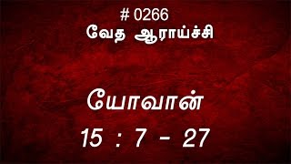 #TTB யோவான் 15:7-27 (#0266) John Tamil Bible Study