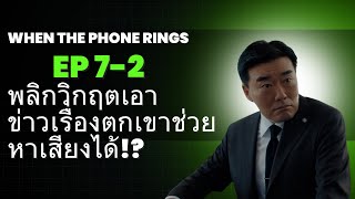 ตอนที่ 7-2 When the Phone Rings เมื่อเสียงโทรศัพท์ดัง (2024) #สปอย #สปอยหนัง #เรื่องย่อ