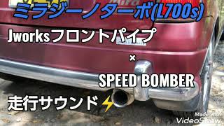 ミラジーノターボ(l700s)Jworksフロントパイプ×SPEED BOMBER加速サウンド⚡