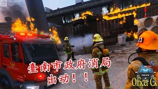 GTA5臺南市政府消防局 - 烈火雄心！？