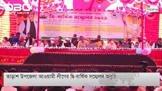 তাড়াশ উপজেলা আওয়ামী লীগের দ্বি-বার্ষিক সম্মেলন