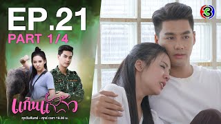 แก่นแก้ว My Little Saucy Girl EP.21 ตอนที่ 1/4 | 20-07-64 | Ch3Thailand