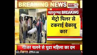 Haryana के Bahadurgarh में तेज रफ्तार का कहर, Metro पिलर से टकराई बेकाबू कार, 2 की मौत | JantaTvNews