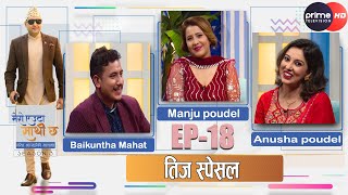 PrimeHD||मञ्जु, अनुशा र बैकुन्ठले गर्नसम्म रमाईलो गरे || #meroeutasathichha || #season03 || #ep18 ||