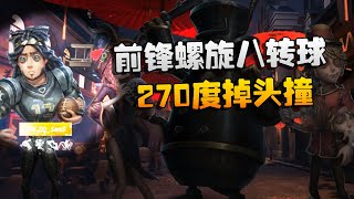 第五人格：GGvsZQ 前锋螺旋八转球！270度掉头撞 | Identity V | アイデンティティV