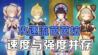 原神：后悔让芭芭拉当牧师了！虾仁于无形就该给上刺客转！