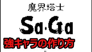 GB 魔界塔士サガ 強キャラの作り方